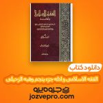 دانلود کتاب الفقه الاسلامی و ادله جزء پنجم وهبه الزحیلی PDF