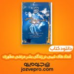 دانلود کتاب امداد های غیبی در زندگی بشر مرتضی مطهری PDF