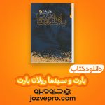 دانلود کتاب بارت و سینما رولان بارت PDF