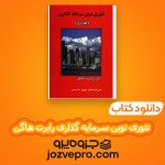 دانلود کتاب تئوری نوین سرمایه گذاری رابرت هاگن PDF