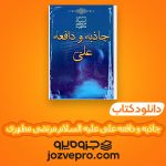 دانلود کتاب جاذبه و دافعه علی علیه السلام مرتضی مطهری PDF