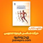 دانلود کتاب حرکت شناسی فریدون تندنویس PDF