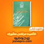 دانلود کتاب خاتمیت مرتضی مطهری PDF