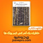 دانلود کتاب خاطرات یک آدم کش کیم یونگ ها ترجمه خاطره کرد کریمی PDF