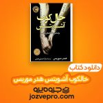 دانلود کتاب خالکوب آشویتس هدر موریس ترجمه سودابه قیصری PDF