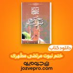 دانلود کتاب ختم نبوت مرتضی مطهری PDF