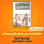 دانلود کتاب خداوندان اندیشه سیاسی جلد اول مایکل برسفورد فاستر PDF