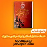 دانلود کتاب خدمات متقابل اسلام و ایران مرتضی مطهری PDF