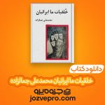 دانلود کتاب خلقیات ما ایرانیان محمدعلی جمالزاده PDF