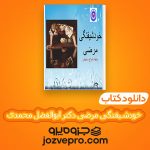 دانلود کتاب خودشیفتگی مرضی دکتر ابوالفضل محمدی PDF