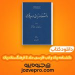 دانلود کتاب دانشنامه زبان و ادب فارسی جلد دوم فرهنگستان زبان و ادب فارسی PDF