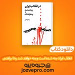 دانلود کتاب در انقلاب ایران چه شده است و چه خواهد شد رضا براهنی PDF