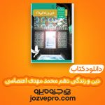 دانلود کتاب دین و زندگی دهم محمد مهدی اعتصامی PDF