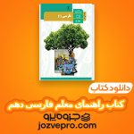 دانلود کتاب راهنمای معلم فارسی دهم PDF 