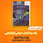 دانلود کتاب رشد و تکامل حرکتی فرناز ترابی PDF