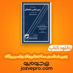 دانلود کتاب زمین شناسی ساختمانی رونالد ویلسن ریگان – مهدی علوی PDF