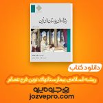 دانلود کتاب ریشه اسلامی بیمارستانهای نوین فرح عصام PDF