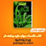 دانلود کتاب طلسمات پنهان جاوید وظیفه دل PDF