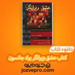 دانلود کتاب عشق ویرانگر براد جانسون و کلی موری PDF