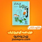 دانلود کتاب فواره قصه گو فروغ ارباب PDF