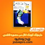 دانلود کتاب مارمولک کوچک اتاق من منصوره فاطمی PDF