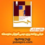 دانلود کتاب مبانی برنامه ریزی درسی آموزش متوسطه دکتر حسن ملکی PDF