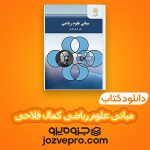 دانلود کتاب مبانی علوم ریاضی کمال فلاحی PDF