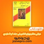 دانلود کتاب مبانی ماشینهای الکتریکی جلد 1 و 2 مهرداد عابدی PDF