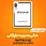 دانلود کتاب مبانی مدیریت بازرگانی دکتر زین العابدین رحمانی PDF