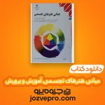 دانلود کتاب مبانی هنرهای تجسمی آموزش و پرورش PDF