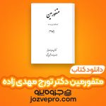 دانلود کتاب متفورمین دکتر تورج مهدی زاده ملاباشی PDF