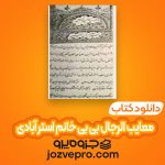 دانلود کتاب معایب الرجال بی بی خانم استر آبادی PDF