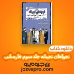 دانلود کتاب نجواهای نجیبانه جلد سوم عباس خسروی فارسانی PDF 