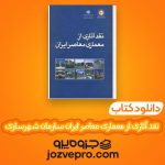 دانلود کتاب نقد آثاری از معماری معاصر ایران سازمان شهرسازی و معماری PDF