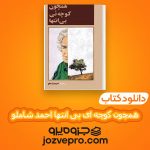 دانلود کتاب همچون کوچه ای بی انتها احمد شاملو PDF