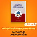 دانلود کتاب وعده های قرآن در خصوص پیروزی اسلام عبد الفتاح خالدی – مجتبی دوروزی PDF