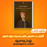 دانلود کتاب کاوش در خصوص فهم بشری دیوید هیوم کاوه لاجوردی PDF