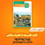 دانلود کتاب فلسفه 1 فخری ملکی PDF