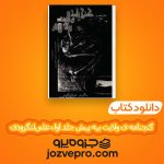 دانلود کتاب گنجنامه ی ولایت بیه پیش جلد اول علی بالائی‌لنگرودی PDF