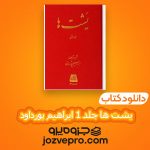 دانلود کتاب یشت ها جلد 1 ابراهیم پورداود PDF