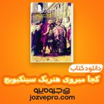 دانلود کتاب کجا میروی هنریک سینکیویچ – حسن شهباز PDF 