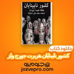 دانلود کتاب کشور نابینایان هربرت جورج ولز PDF 