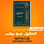 دانلود کتاب کشکول شيخ بهایی PDF 