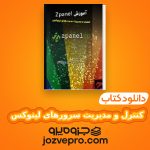 انلود کتاب کنترل و مدیریت سرورهای لینوکس جمال روح بخش PDF