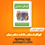 دانلود کتاب کودکان استثنایی فاطمه شاهر جبیان PDF 