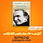 دانلود کتاب گزارش به خاک یونان یکوس کازانتزاکیس PDF