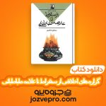 دانلود کتاب گزاره های اخلاقی از سقراط تا علامه طباطبائی مصطفی اسکندری PDF 