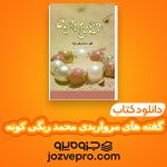 دانلود کتاب گفته های مرواریدی محمد ریگی کوته PDF