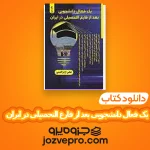 دانلود کتاب یک فعال دانشجویی بعد از فارغ التحصیلی در ایران عباس اژدرالدینی PDF