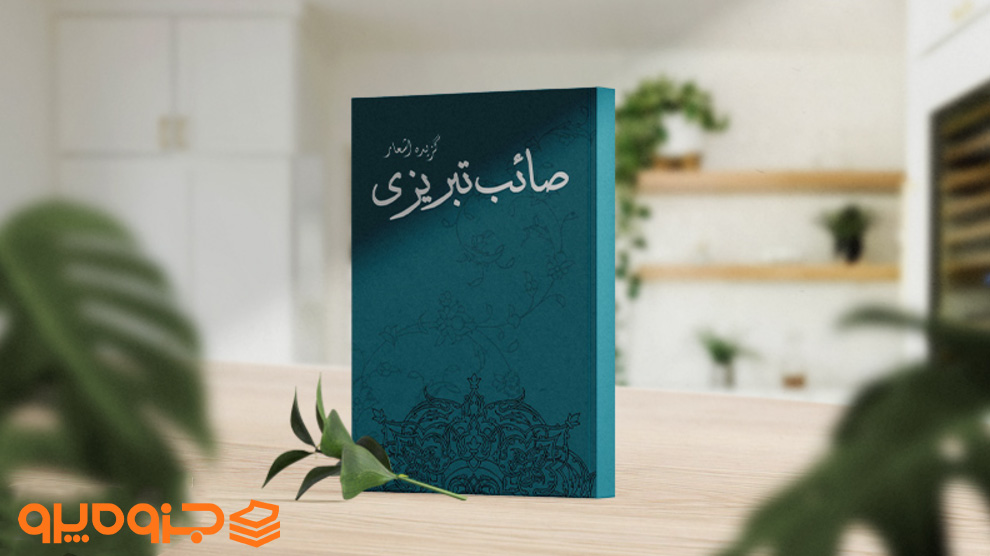 آثار محمدعلی صائب تبریزی‌